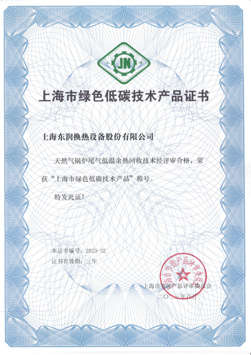 Shanghai Green & Low-Carbon Technology Product certificate